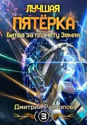 Лучшая пятерка. Битва за планету Земля