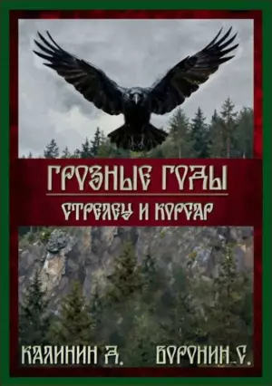 Стрелец и корсар