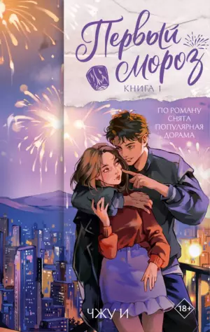 Первый мороз. Книга 1