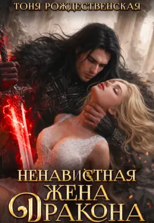 Ненавистная жена Дракона