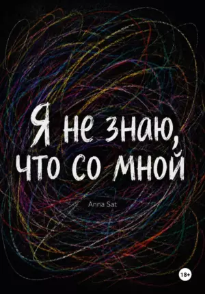Я не знаю, что со мной