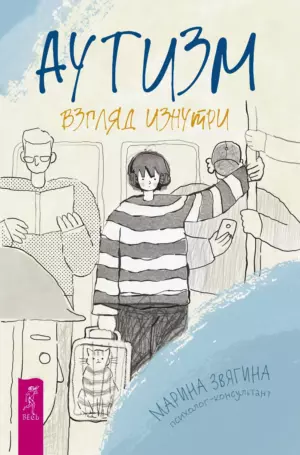 Аутизм. Взгляд изнутри