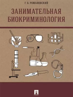 Занимательная биокриминология. Монография