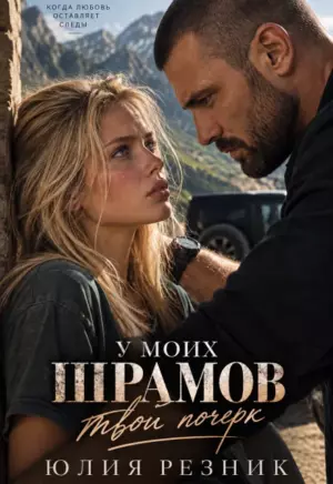 У моих шрамов твой почерк