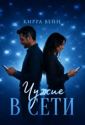 Чужие в сети