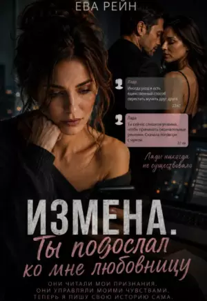 Измена! Ты подослал ко мне любовницу