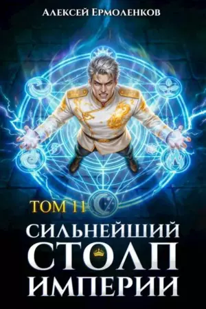 Сильнейший Столп Империи. Книга 11