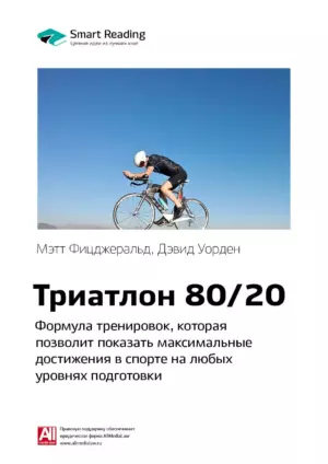 Триатлон 80/20. Формула тренировок, которая позволит показать максимальные достижения в спорте на любых уровнях подготовки. Мэтт Фицджеральд, Дэвид Уорден