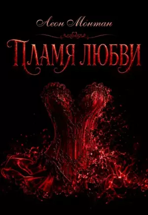 Пламя любви