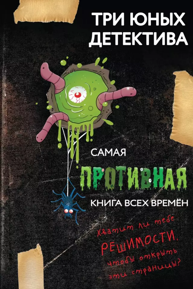 Самая противная книга всех времен