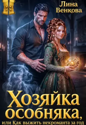Хозяйка особняка, или Как выжить некроманта за год