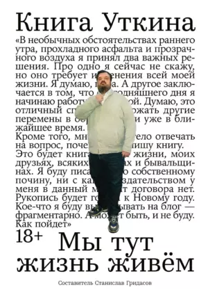 Книга Уткина: Мы тут жизнь живём