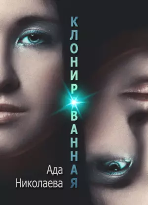 Клонированная