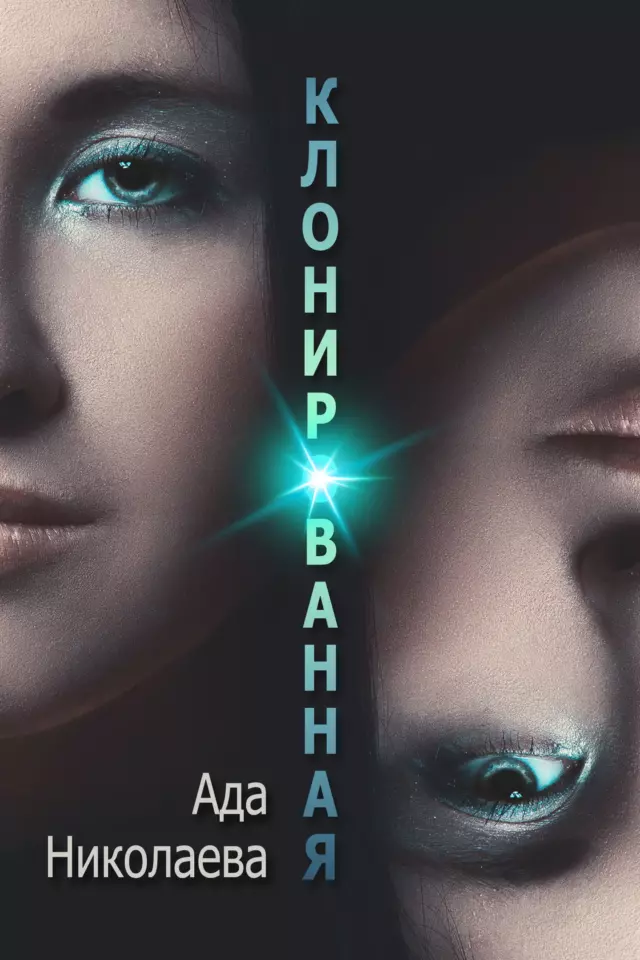 Клонированная