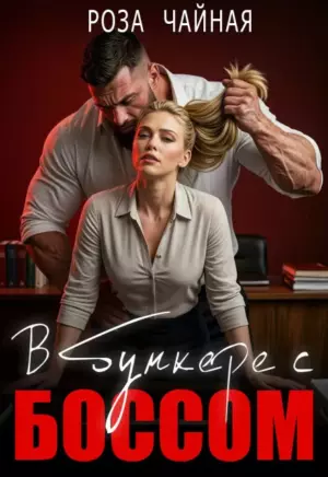 В бункере с боссом