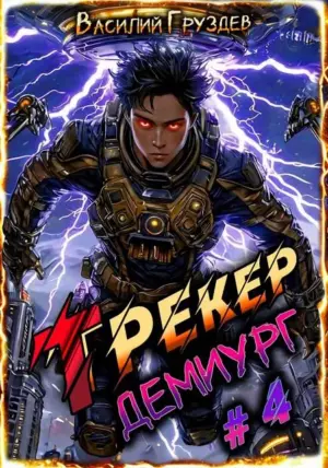 Трекер 4. Демиург