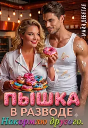 Пышка В Разводе. Накормлю другого.