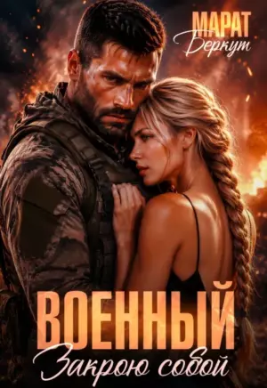 Военный. Закрою собой