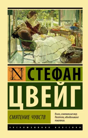 Смятение чувств (изд. 2022г, пер. Рудницкий)