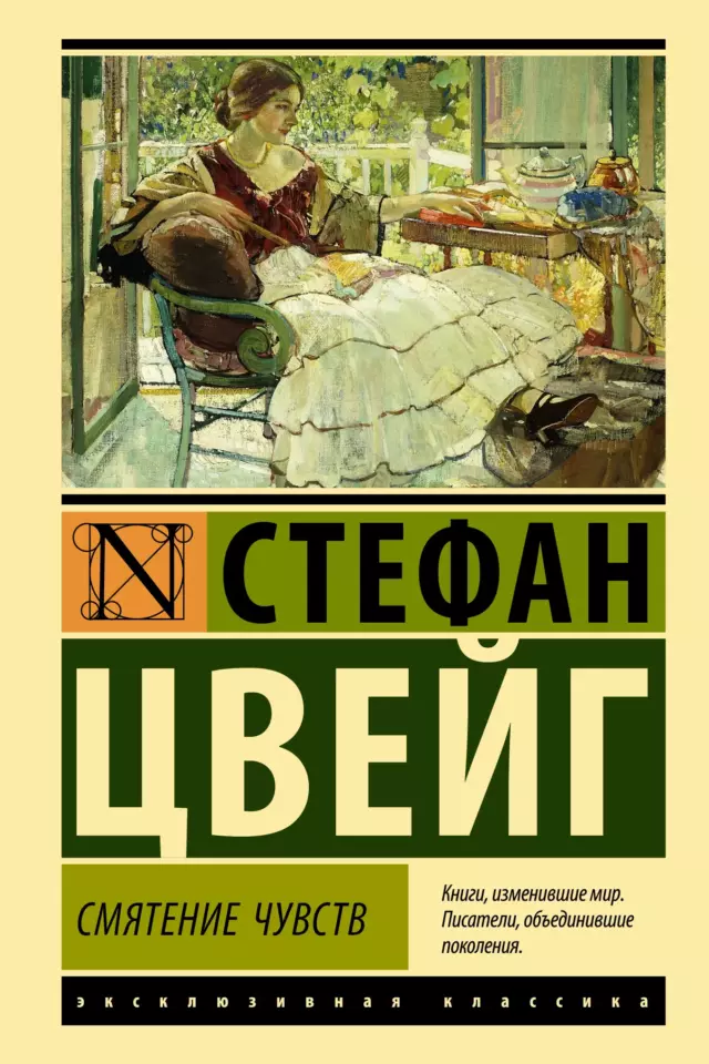Смятение чувств (изд. 2022г, пер. Рудницкий)
