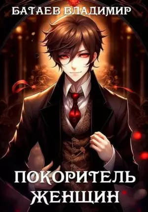 Покоритель женщин
