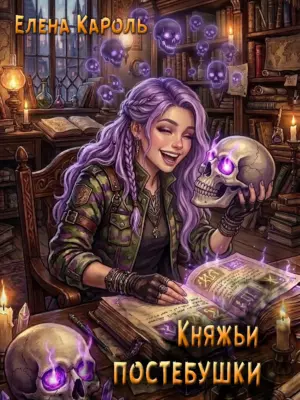 Княжьи постебушки