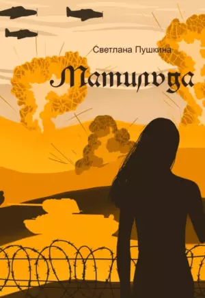 «Матильда»