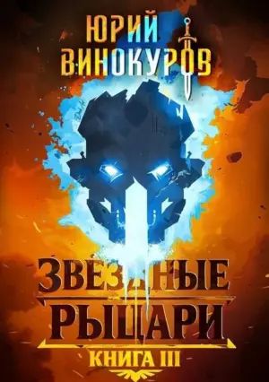 Звездные Рыцари. Книга III