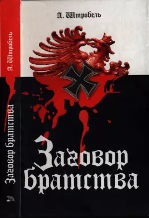 Заговор братства
