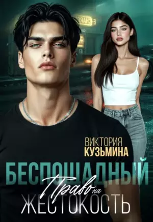 Беспощадный. Право на жестокость