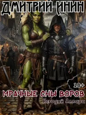 Мрачные сны воров