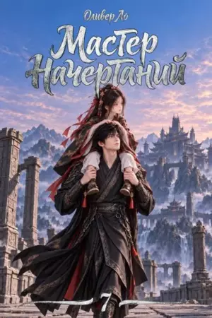 Мастер Начертаний 7. За печатью Небес