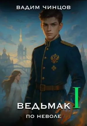 Ведьмак поневоле
