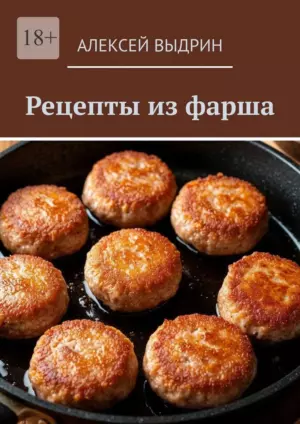 Рецепты из фарша