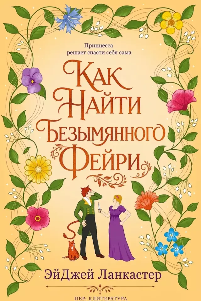 Как найти безымянного фейри