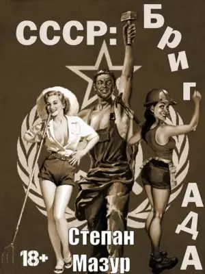 СССР: бригада