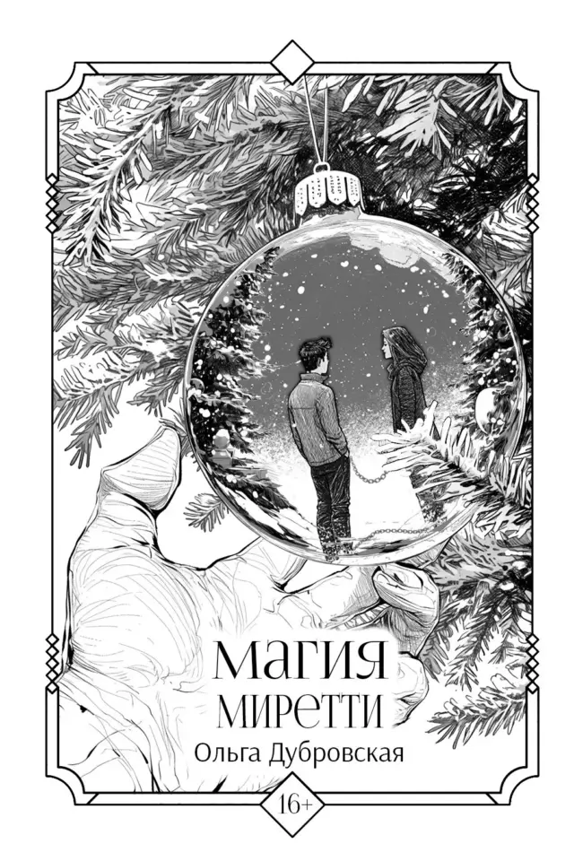 Магия Миретти