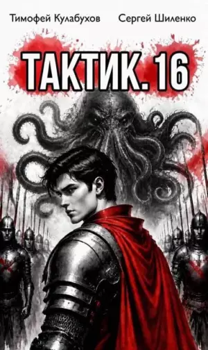 Тактик.16