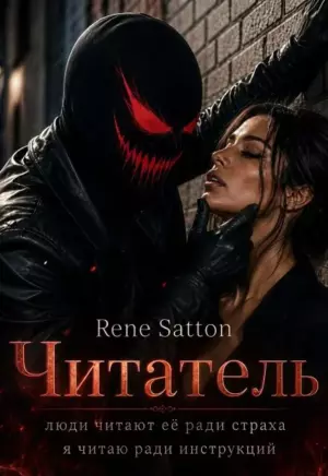 Читатель