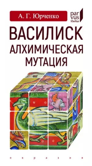 Василиск. Алхимическая мутация