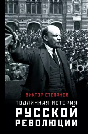 Подлинная история русской революции