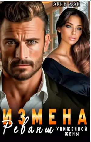 Измена. Реванш униженной жены