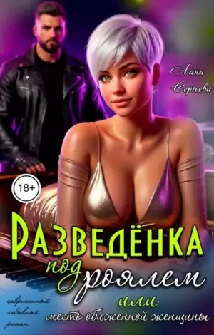 Разведёнка под роялем, или месть обиженной женщины.