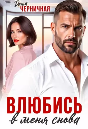 Влюбись в меня снова
