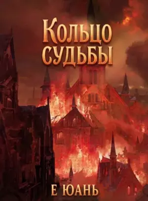 Кольцо Судьбы. Том 1. Кошмар