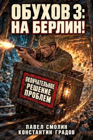 Обухов 3: На Берлин!