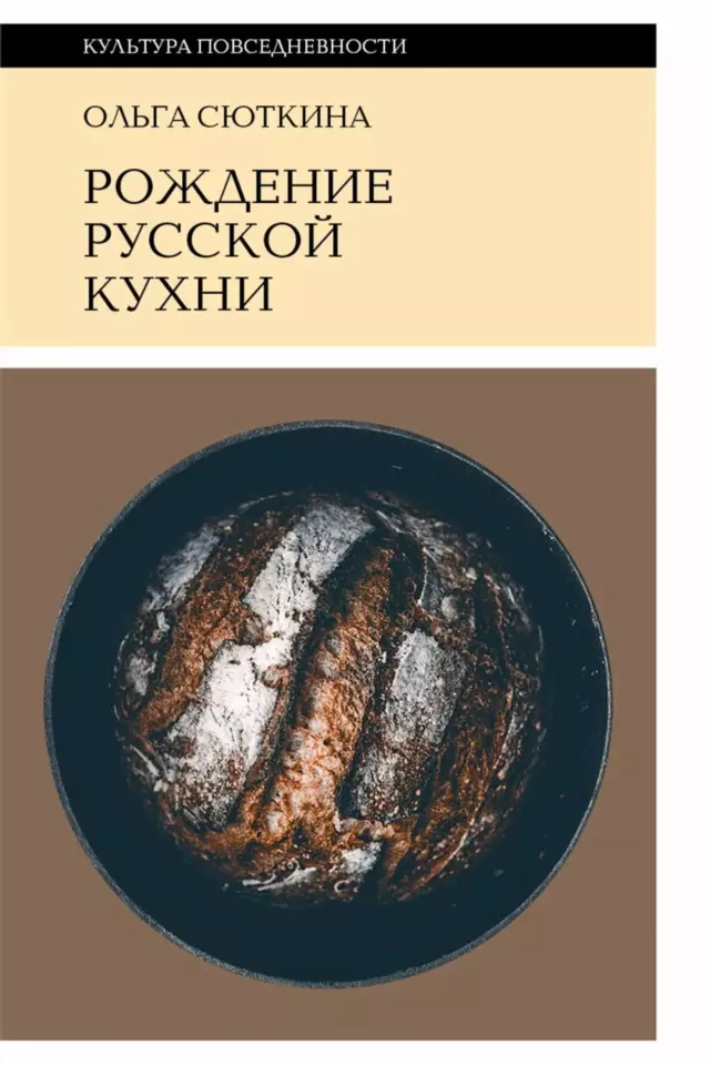 Рождение русской кухни: IX–XVII века