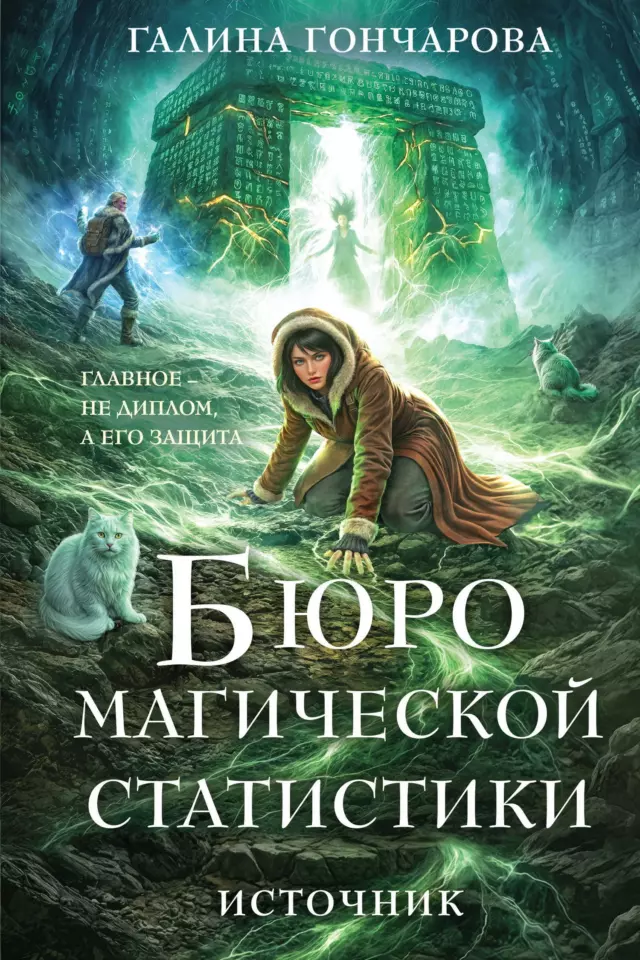 Бюро магической статистики. Источник