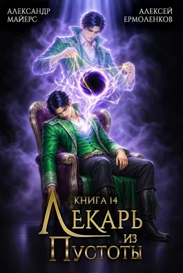 Лекарь из Пустоты. Книга 14