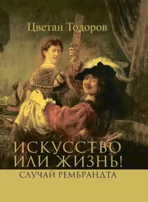 Искусство или жизнь! Случай Рембрандта. Искусство и мораль